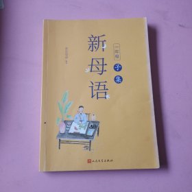 新母语一年级·子集（全彩注音，梅子涵作序推荐！亲近母语2021儿童阅读研究成果)