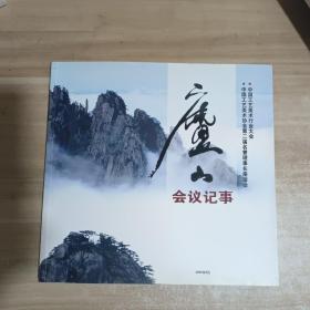 庐山会议记事（中国工艺美术行业大会.中国工艺美术协会第二届名誉理事长座谈会）