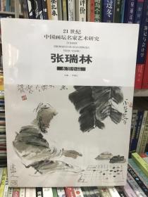 21世纪中国画坛名家艺术研究：张瑞林水墨小品