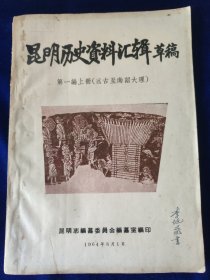 昆明历史资料汇辑·第一编上册（远古至南诏大理）李埏签名藏书