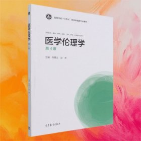 醫(yī)學倫理學（第4版）
