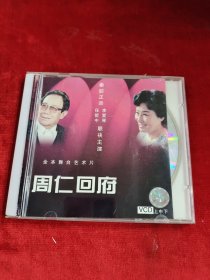 正版好品CD：“周仁回府”