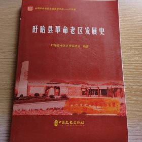 盱眙县革命老区发展史