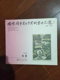 国际优秀藏书票艺术家作品选 张杨（签名赠本）