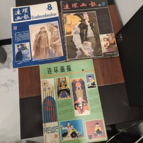 连环画报三本