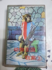 动物王国窃案3
