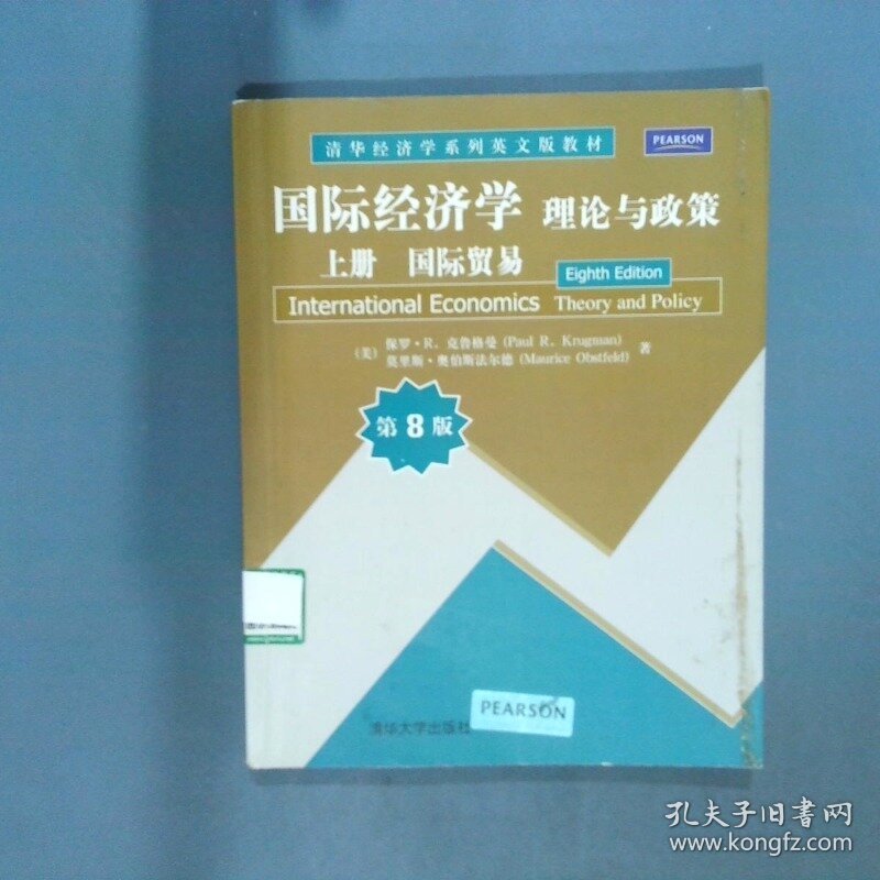 国际经济学理论与政策第8版上国际贸易   美 保罗 R 克鲁格曼 PaulR Krug 清华大学出版社