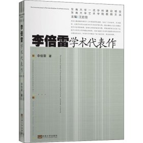 李倍雷学术代表作【正版新书】