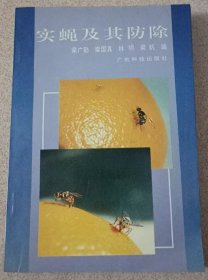 實(shí)蠅及其防除