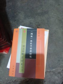 正版 周易虞氏学思想研究