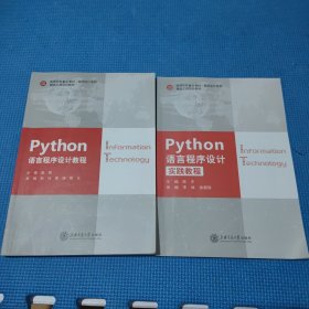 Python语言程序设计教程 +Python语言程序设计实践教程（2本）