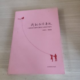 我就在你身边：一位母亲与留学巴黎女儿的亲子家书
