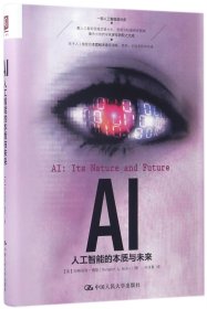 AI(人工智能的本质与未来)(精)