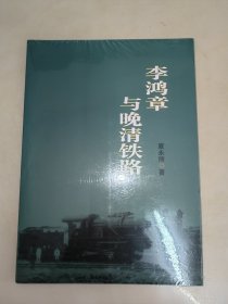 李鸿章与晚清铁路 未开封