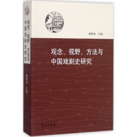 观念 康保成 主编 正版图书