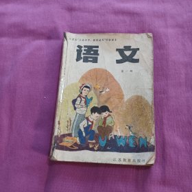 江苏省小学实验课本（试用本）语文第一册