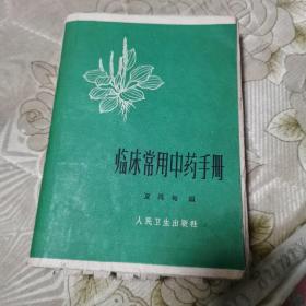 临床常用中药手册