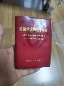 （笔记本）迎接伟大的七十年代