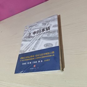 汇率的本质