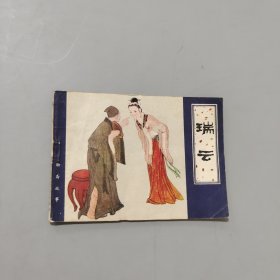 瑞云