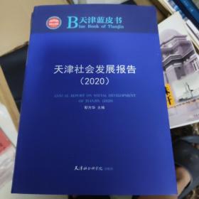 天津社会发展报告（2020）/天津蓝皮书