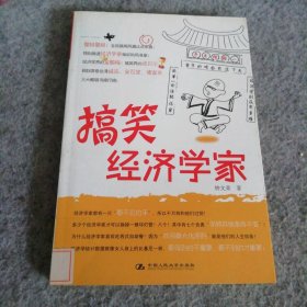 【八五品】 搞笑经济学家