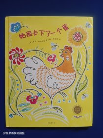 中信童书世界精选绘本：帕祖卡下了一个蛋