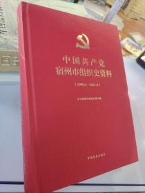 中国共产党宿州市组织史资料：1999.4-.2011.9