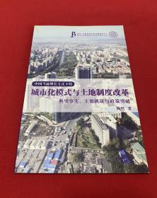 中国当前增长方式下的城市化模式与土地制度改革【大32开本见图】A15