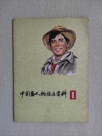 上海书画版《中国画人物技法资料 1》16开活页本，含活页24张，详见图片及描述