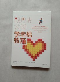 跟丹麦父母学幸福教育