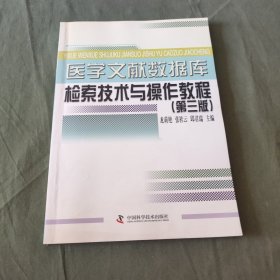 医学文献数据库检索技术与操作教程