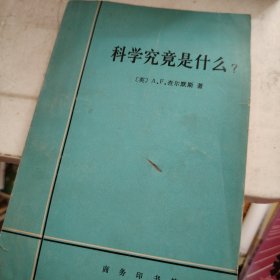 科学究竞是什么？
