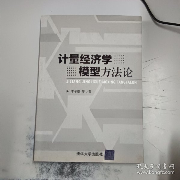 计量经济学模型方法论