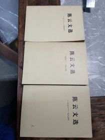 陈云文选（1-3全）