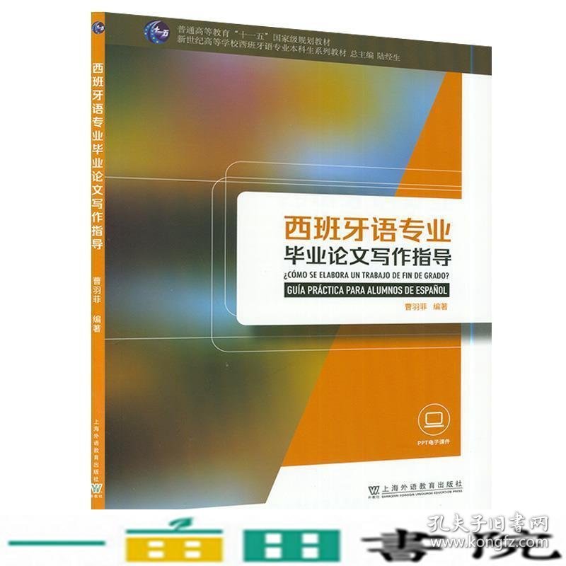 西班牙语专业毕业论文写作指导曹羽菲上海外语教育出9787544666992