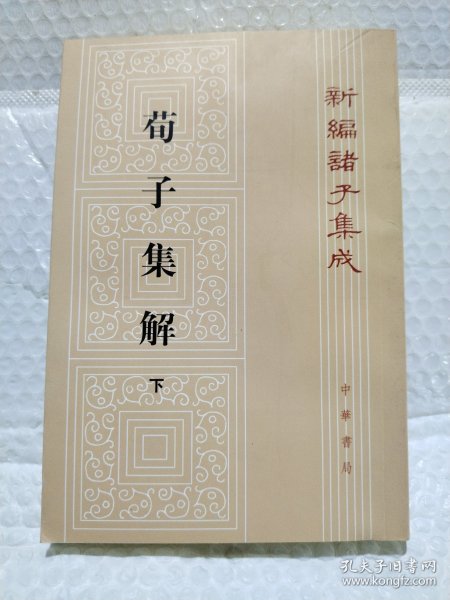 荀子集解（全二册，新编诸子集成）