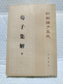 荀子集解（全二册，新编诸子集成）