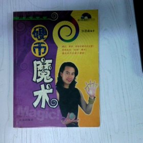 轻松玩魔术 硬币魔术