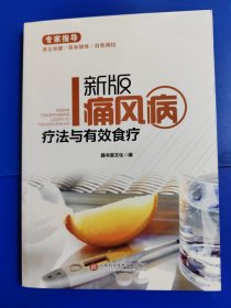 新版痛风病疗法与有效食疗