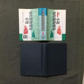 中国历代笑话集成：（第一卷、第二卷、第四卷）3卷合售,（3册都是：1996年一版一印）非馆藏，已核对不缺页