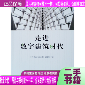 走进数字建筑时代9787112249039广联达 编剧部 主编