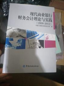 现代商业银行财务会计理论与实践 : 2008～2012