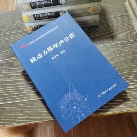 中國(guó)原子能科學(xué)研究院科學(xué)技術(shù)叢書：核動(dòng)力堆噪聲分析