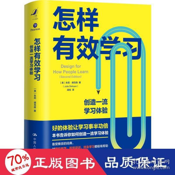 怎样有效学习：创造一流学习体验