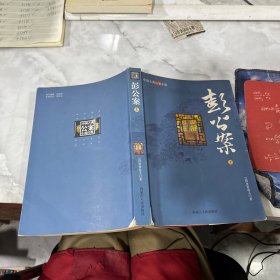 彭公案（上） 有破损字迹