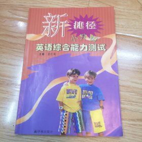 新捷径小升初英语综合能力测试（无磁带）