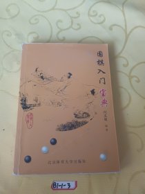 围棋入门宝典