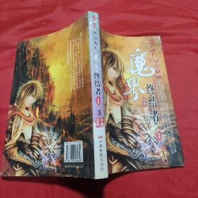 魔界终结者1（全3册）