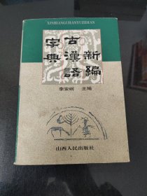 新编古汉语字典